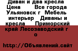 Диван и два кресла › Цена ­ 0 - Все города, Ульяновск г. Мебель, интерьер » Диваны и кресла   . Приморский край,Лесозаводский г. о. 